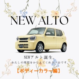 NEWアルト☆【ボディカラー編】